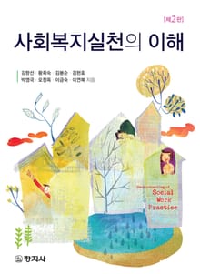 개정판 | 사회복지실천의 이해