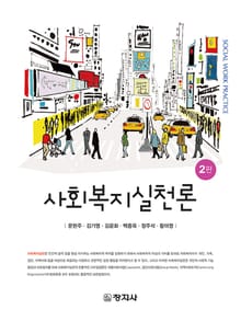개정판 | 사회복지실천론