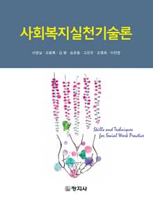 사회복지실천기술론