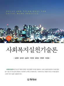 개정판 | 사회복지실천기술론