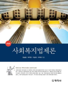 개정판 | 사회복지법제론