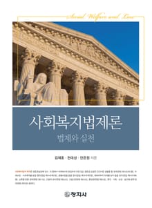 사회복지법제론 법제와 실천