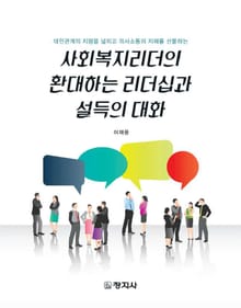 사회복지리더의 환대하는 리더십과 설득의 대화
