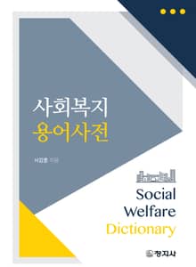 사회복지 용어사전
