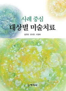 사례 중심 대상별 미술치료