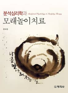분석심리학과 모래놀이치료
