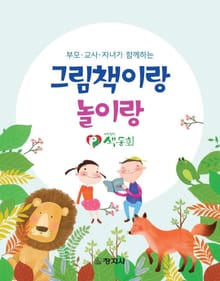 부모·교사·자녀가 함께하는 그림책이랑 놀이랑