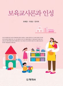 보육교사론과 인성