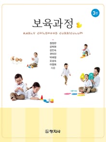 개정판 | 보육과정