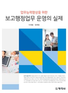 보고행정업무 운영의 실제