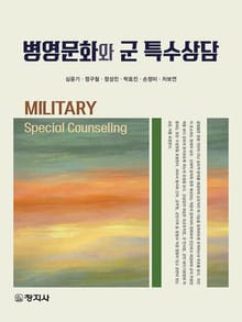 병영문화와 군 특수상담