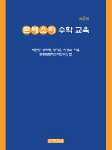 개정판 | 몬테소리 수학 교육
