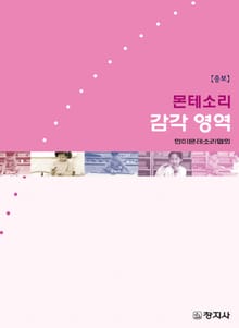 개정판 | 몬테소리 감각 영역