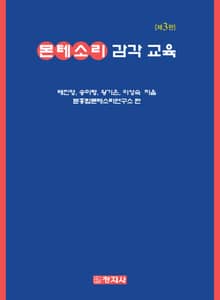 개정판 | 몬테소리 감각 교육