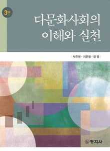 개정판 | 다문화사회의 이해와 실천