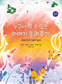 개정판 | 누구나 할수 있는 이야기 들려주기