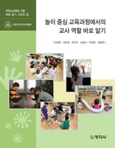 놀이 중심 교육과정에서의 교사 역할 바로 알기 표지 이미지