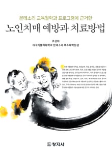 노인치매 예방과 치료방법