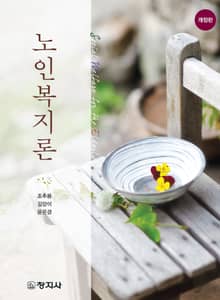 개정판 | 노인복지론
