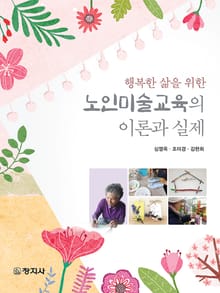 행복한 삶을 위한 노인미술교육의 이론과 실제