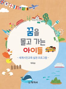 꿈을 몰고 가는 아이들