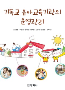 기독교 유아교육기관의 운영관리