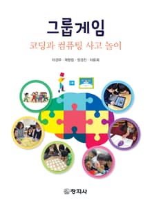그룹게임 코딩과 컴퓨팅 사고 놀이