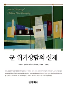 군 위기상담의 실제