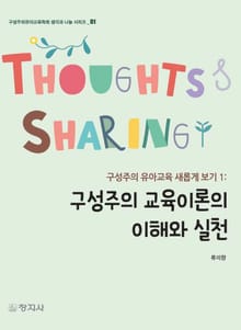 구성주의 교육이론의 이해와 실천