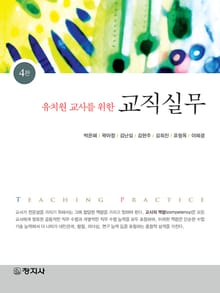 개정판 | 유치원 교사를 위한 교직실무