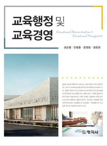 교육행정 및 교육경영