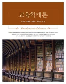 교육학개론