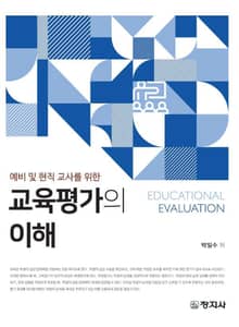 예비 및 현직 교사를 위한 교육평가의 이해