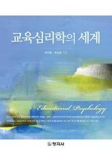 교육심리학의 세계