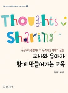 교사와 유아가 함께 만들어가는 교육