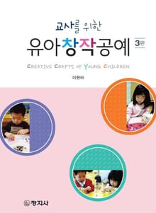 개정판 | 교사를 위한 유아창작공예