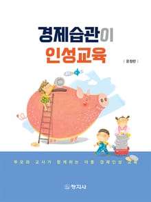 경제습관이 인성교육