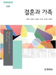 개정판 | 결혼과 가족