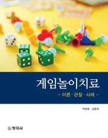 게임놀이치료