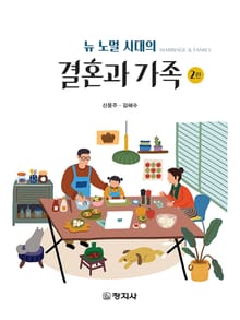 개정판 | 뉴 노멀 시대의 결혼과 가족