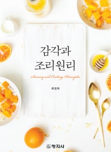 감각과 조리원리