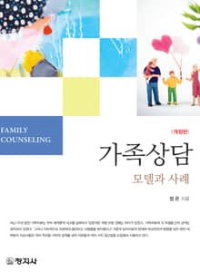 개정판 | 가족상담