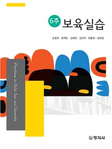 6주 보육실습