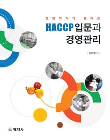 HACCP입문과 경영관리