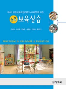 6주 보육실습