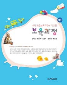 개정판 | 4차 표준보육과정에 기초한 보육과정