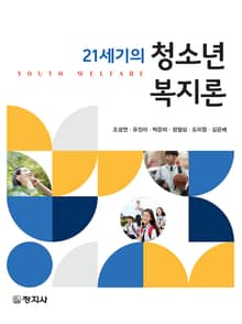 21세기의 청소년복지론