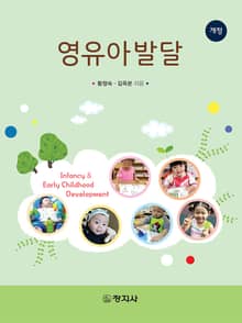 개정판 | 영유아발달