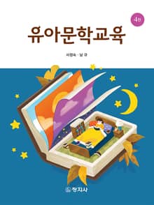 개정판 | 유아문학교육