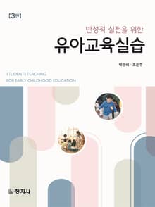 개정판 | 유아교육실습
